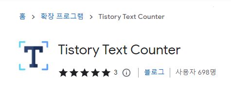 티스토리 텍스트 카운터(tistory text counter) – 티스토리 글자수 세기 크롬 확장 프로그램