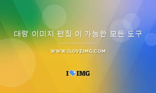 iLoveIMG – 온라인 무료 이미지 편집 툴